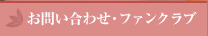 お問い合わせ・ファンクラブ